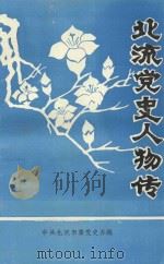 北流党史人物传 1994 PDF电子版封面 蔡有芳主编;中共北流市委党史办公室编