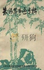 朱锡昂事迹专辑 内部刊物 1982 PDF电子版封面 中共玉林县委党史资料征集小组办公室编