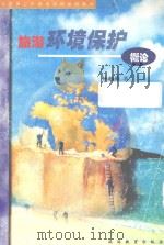 旅游环境保护概论 1999 PDF电子版封面 7563708081 林越英著