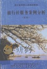 旅行社服务案例分析  试用（ PDF版）