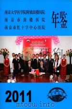 南京市鼓楼医院年鉴  2011（ PDF版）
