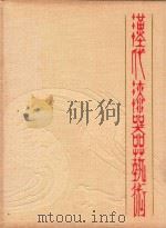 汉代漆器艺术 1987 PDF电子版封面 李正光绘编