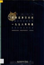 深圳证券交易所1998年报 1992 PDF电子版封面 7306005219 深圳证券交易所编著