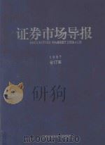 证劵市场导报 1997合订本 1997 PDF电子版封面 《证劵市场导报》编辑部