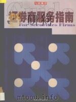 证劵商服务指南 1999 PDF电子版封面 720603019X 桂敏杰主编