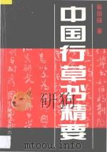 中国行草书精要 1995 PDF电子版封面 7540413387 崔国强著