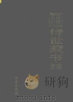 文白对照 传世藏书 文库 第3卷 1999 PDF电子版封面 7806283161 陈铁民译注