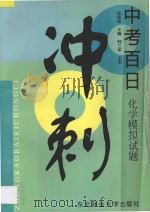 中考百日冲刺:化学模拟试题 1997 PDF电子版封面 7810086987 张桂英主编;韩三军主审