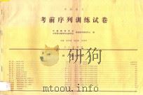 中招语文考前序列训练试卷 1997 PDF电子版封面 7805376603 张家璇主编;李祥辉;中国教育学会、中学语文教学专业委员会课堂