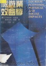 旅游业效益学 旅游地经济、自然和社会影响研究 1991 PDF电子版封面 7805212112 (英)马斯逊,(英)华尔著;郑利平,邓善译