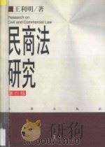 民商法研究 第4辑 1999 PDF电子版封面 7503624582 王利明著