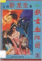 妖女血池图 3 1994 PDF电子版封面 7800747972 (台湾)卧龙生著