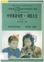 中学英语句型、词组大全 初中第2册 1993 PDF电子版封面 7302013241 郑孝通编著