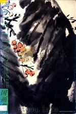 国画集 3 1997 PDF电子版封面 7810195247 罗剑华编