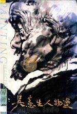 国画集 吴宪生人物画 1995 PDF电子版封面 781019500X 吴宪生绘