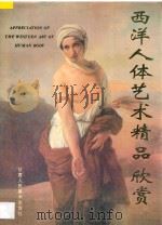 西洋人体艺术精品欣赏 1996 PDF电子版封面 7805881243 董雨萍编