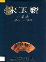 宋玉麟作品选 1990-1994 册页 扇面 1994 PDF电子版封面 7805741611 宋玉麟绘