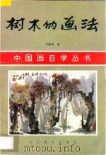 树木的画法 1996 PDF电子版封面 7531008386 吴雅明著