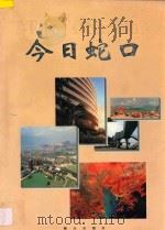 今日蛇口 摄影集 1994 PDF电子版封面 7806151036 黄扬略主编;陈毅力,刁铁军副主编