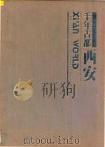 千年古都西安 1990 PDF电子版封面 7536801750 邹宗绪主编;张应铭副主编