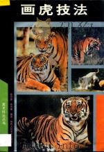 画虎技法 1994 PDF电子版封面 7536806574 温鸿源,高尚德编绘