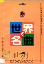 世界名曲 4 1989 PDF电子版封面 7535415946 (日)保田正编;李钟庆,李惕乾译