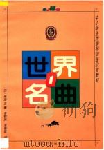 世界名曲 1 1989 PDF电子版封面 753540233X (日)保田正编;李钟庆,李惕乾译