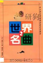 世界名曲  2   1989  PDF电子版封面  753541592X  （日）保田正编；李钟庆，李惕乾译 