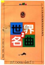 世界名曲 3 1989 PDF电子版封面 7535415938 (日)保田正编;李钟庆,李惕乾译