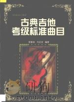 古典吉他考级标准曲目 1997 PDF电子版封面 7536436262 邵春良,冯汝觉编著