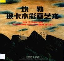 坎勒玻卡水彩画艺术 1997 PDF电子版封面 7805742782 坎勒绘