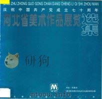 庆祝中国共产党成立七十周年  河北省美术作品展览选集（1992 PDF版）