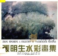 张明生水彩画集 1996 PDF电子版封面 7541012203 张明生绘
