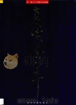 吴一峰九十回顾纪念画集 大走客吴一峰 1997 PDF电子版封面 7541013536 吴一峰绘