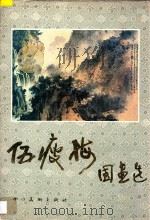 伍瘦梅国画选 1987 PDF电子版封面 伍瘦梅绘