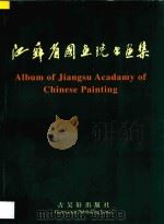 江苏省国画院书画集（1996 PDF版）