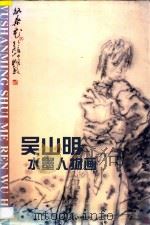 吴山明水墨人物画 1997 PDF电子版封面 7534007151 吴山明绘