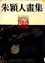 朱颖人画集 1995 PDF电子版封面 753400554X 朱颖人绘