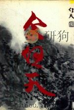 余任天 1993 PDF电子版封面 7534003970 余任天画