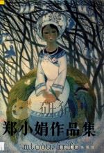 郑小娟作品集 1994 PDF电子版封面 7535606636 郑小娟绘