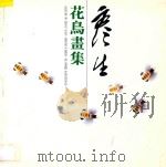 彦生花鸟画集 1990 PDF电子版封面 7536205546 周彦生绘