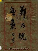 郑乃珖画集 1990 PDF电子版封面 7539300205 郑乃绘,黄迪杞编