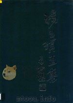 杨玉琪画集 1997 PDF电子版封面 7543617366 杨玉琪绘