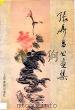 张鼎昌书画集 1997 PDF电子版封面 780530310X 张鼎昌绘