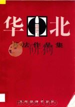 华北书法作品集   1997  PDF电子版封面  7805033684  冯骥才，王学仲主编；中国（天津）首届书法艺术节组委会编 
