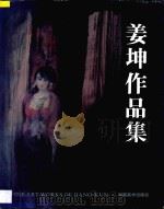 姜坤作品集 1993 PDF电子版封面 7535605338 姜坤画