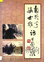 黎雄才 梁世雄访日画集 1993 PDF电子版封面 7218012698 黎雄才,梁世雄绘