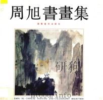 周旭书画集 1994 PDF电子版封面 7535606873 周旭绘