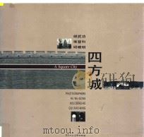 四方城 1996 PDF电子版封面 7536809158 胡武功等著