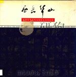 黄继贤华山风光摄影艺术作品集 1998 PDF电子版封面 7536809999 黄继贤摄;中国华山管理局编